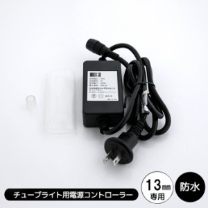 チューブライト用接続部品 １３Φ2芯専用【13mmタイプ】AC電源コントローラー【点灯パターン】（sb-6154）[宅配B]【送料無料】 ロープラ