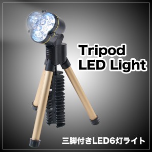 アウトレット 三脚付き LED 6灯ライト 自立 ハンディライト 電池式 三脚スタンド 切替 トライポッド LED6灯ライト (c-HR81498) LEDライト