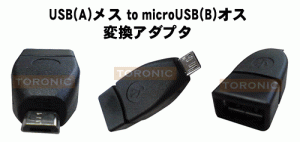 usb〜microUSB(B)変換アダプタ USBメス〜microUSB(B)オス(AH-UMCO)【メール便送料無料】 USBケーブル microUSB 変換