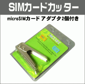 アダプタ2枚付 マイクロSIMカッター (ah-msc09)[宅配B]【送料470】 SIMカード カット SIM マイクロSIM カッター アダプタ付き