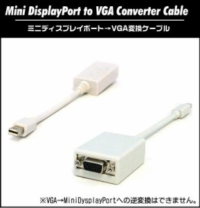 Mini DisplayPort to VGA変換アダプタ (ah-mpv02m)【メール便送料無料】 ミニディスプレイポート VGA 変換ケーブル 変換 ケーブル
