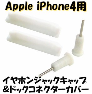 【在庫限り】Apple iPhone4用★イヤホンジャックキャップ＆ドックコネクターカバー(2セット入)ホワイト(ah-2000)【メール便送料無料】 50