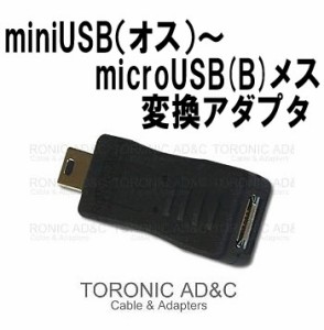 【2個セット】 miniUSB（オス）microUSB(B)メス変換アダプタ(ah-2130)miniUSBオスとmicroUSB(B)メスの双方向変換アダプタ【メール便送料