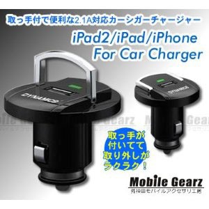 USB カーシガーチャージャー iPad iPhone 対応 充電 12V専用 取っ手付タイプ シガーチャージャー (ah-2277)[宅配B]【送料470】 スマホ 充