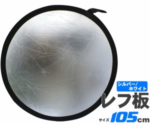 レフ板 105cm 丸型 両面 シルバー ホワイト (PT6679) 写真撮影 撮影用 カメラ 写真 商品 人物 料理 撮影 ポーチ付き 収納 折りたたみ コ