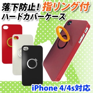 iPhone 4S/4両対応 落下防止指リング付ハードカバーケース★リングでホールド スタンドとして横置き可能【メール便送料無料】