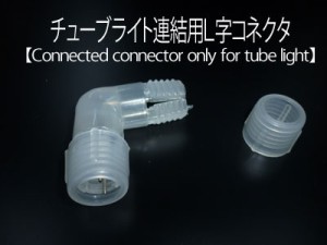 チューブライト 用 接続部品 10mm １０Φ2芯専用【連結用Ｌ字型】（sb-10-tbl01）10ミリタイプ 当店販売 ロープライト 専用接続部品 イル