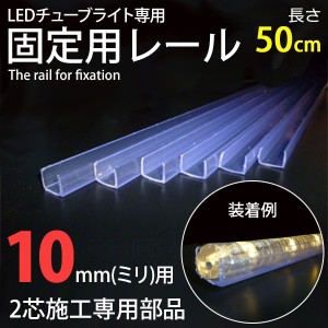 【10個セット】 施工工事用 チューブライト専用固定レール 50cm【10mm専用】0.5M×10本 (sb-2989)【他の商品との同梱不可】