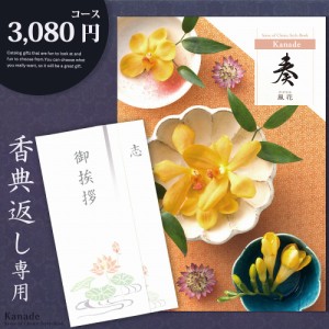 香典返し カタログギフト 奏【3080円コース】香典返し専用 メール便【送料200】志 忌明け 四十九日 49日 香典 法事 法要 粗供養 満中陰志