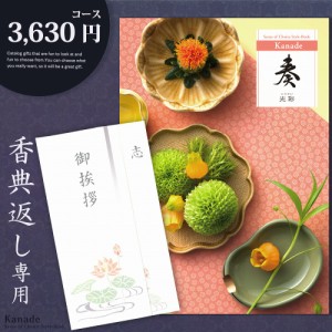 香典返し カタログギフト 奏【3630円コース】香典返し専用 メール便【送料200】志 忌明け 四十九日 49日 香典 法事 法要 粗供養 満中陰志