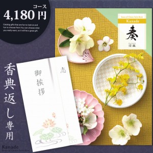 香典返し カタログギフト 奏【4180円コース】香典返し専用 【メール便送料無料】志 忌明け 四十九日 49日 香典 法事 法要 粗供養 満中陰