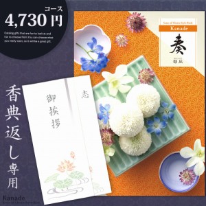 香典返し カタログギフト 奏【4730円コース】香典返し専用 【メール便送料無料】志 忌明け 四十九日 49日 香典 法事 法要 粗供養 満中陰