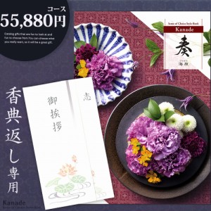 香典返し カタログギフト 奏【55880円コース】香典返し専用 宅配便 【沖縄県除き送料無料】志 忌明け 四十九日 49日 香典 法事 法要 粗供