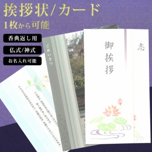 【香典返し用】挨拶状カード 有料サービス 香典返し 挨拶状 単カード 御礼カード  【当店商品と一緒にカートに入れてください】 志 香典 