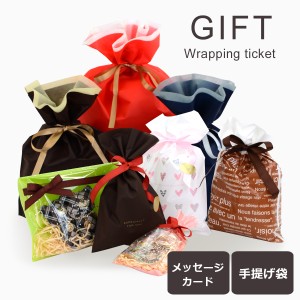 【ギフトラッピングサービスチケット】 リボン付きギフトバッグ発送 (gift-wp01) メッセージカード 手提げ袋 プレゼント ギフト 誕生日 