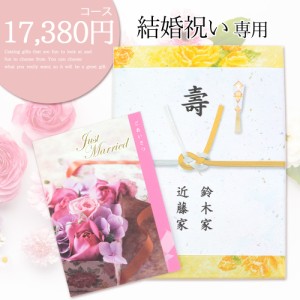 結婚 お祝い 内祝い 専用 カタログギフト【17380円コース】 結婚祝い専用だから安心 宅配便 20221 【沖縄県除き送料無料】 御結婚御祝 内