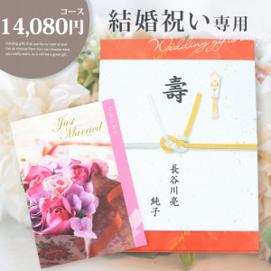 結婚 お祝い 内祝い 専用 カタログギフト【14080円コース】 結婚祝い専用だから安心 宅配便発送 【沖縄県除き送料無料】 御結婚御祝 内祝