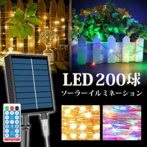 イルミネーション ソーラー 屋外 LED ジュエリーライト 高輝度 200球 20M ワイヤーライト (ASH-SOR-M-200L)【メール便送料無料】 リモコ