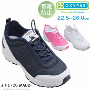 OXYPAS オキシパス レディース ナースシューズ メディカルシューズ スニーカー MAUD  (D-OX-30041_DS)【送料無料】 女性用 ノンスリップ 