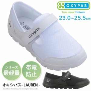 OXYPAS オキシパス レディース ナースシューズ メディカルシューズ 女性用 LAUREN (D-OX-30111_DS)【送料無料】  ノンスリップ 帯電防止