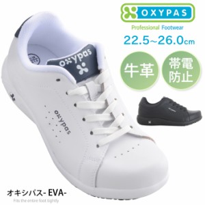 OXYPAS オキシパス 牛革 レディース メディカルシューズ スニーカー EVA 帯電防止機能付 (D-OX-40031_DS)【送料無料】 女性用 ナースシュ