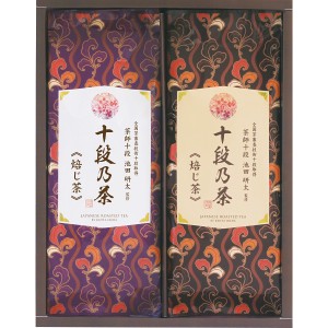 最高位十段監修 銘茶ギフト (SRS-20H) 十段之茶 ほうじ茶 ラッピング無料 のし無料 メッセージカード無料 ギフト お取り寄せギフト 内祝