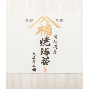 大森屋本舗 有明海産焼のり (本舗-50) B41 【沖縄県除き送料無料】 海苔 ギフト 詰め合わせ ラッピング無料 のし無料 メッセージカード無