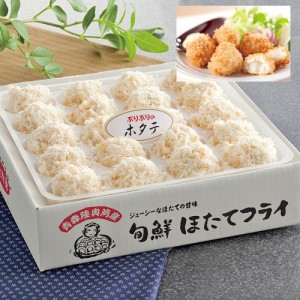 青森旬鮮 ほたてフライ 7940-263 KF-TH 【送料無料】ホタテ 揚げ物 のし お歳暮 お中元 ギフト 贈り物 お取り寄せ グルメ 食品 内祝 お礼