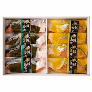 北海道産 秋鮭西京漬＆昆布〆2種セット 7944-944 西京漬け 昆布締め 鮭づくし セット 4450171 【送料無料】 のし お歳暮 御歳暮 お中元 