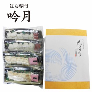 徳島 「吟月」 はも湯引きと炙り詰合 7944-994 鱧 はも 湯引き 炙り あぶり 2940014 【送料無料】 のし お歳暮 御歳暮 お中元 ギフト 贈