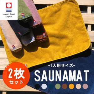 今治タオル サウナマット 2枚セット 野外サウナ バスマット 28×40cm (nb-sm001-2set)【メール便送料無料】持ち運びラクラク 洗える ミニ