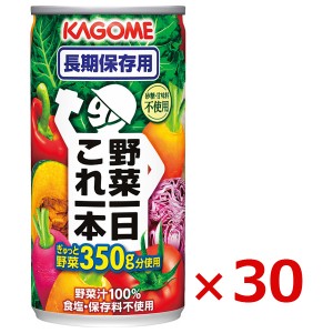 カゴメ 野菜一日これ一本長期保存用 30缶【沖縄県除き送料無料】 手提げ袋不可 日本製 長期保存水 7年保存 非常食 保存食 防災グッズ 非