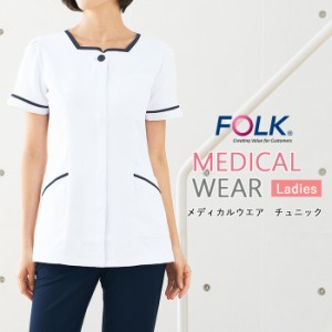 スクラブ 医療用 チュニック 白衣 ナース 看護師 医療用 FOLK ユニフォーム レディース レディスチュニック 【送料無料】シンプル 動きや