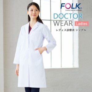 ドクターコート 白衣 レディース 医療用 医者 看護 FOLK 女性用 長袖 レディス診察衣シングル【送料無料】医師 診察衣 病院 クリニック 