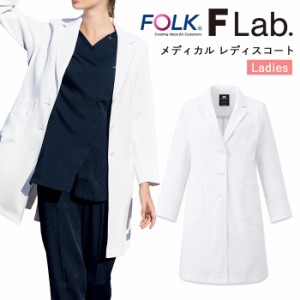 ドクターコート 白衣 レディース 医療用 医者 看護 FOLK FLab. 軽量 女性 レディスコート【送料無料】シンプル 長袖 医師 診察衣 病院 ク