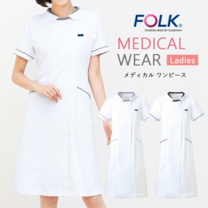 白衣 ワンピース 医療 看護師 医療用 FOLK ユニフォーム 女性 レディース 医師 レディスワンピース【送料無料】ナース 介護師 病院 クリ