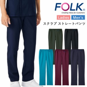 スクラブ パンツ 医療 白衣 看護師 医療用 FOLK ユニフォーム 男女兼用 アースカラー ストレートパンツ【送料無料】レディース メンズ ナ