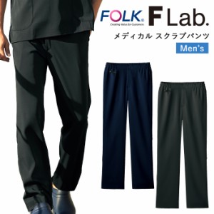 スクラブ パンツ 医療 看護師 医療用 FOLK FLab. ユニフォーム 男性 医師 メディカル スクラブパンツ【送料無料】メンズ ナース 白衣 医