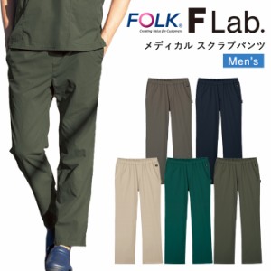 スクラブ パンツ 医療 看護師 医療用 FOLK FLab. ユニフォーム 男性 医師 メディカル スクラブパンツ【送料無料】メンズ ナース 白衣 医