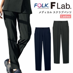 スクラブ パンツ 医療 看護師 医療用 FOLK FLab. ユニフォーム レディース 女性 医師 メディカル レディスパンツ【送料無料】メンズ ナー