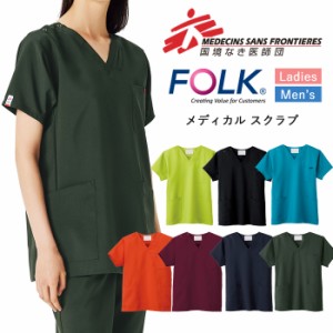 スクラブ 国境なき医師団 医療 白衣 看護師 医療用 FOLK ユニフォーム レディース メンズ 男女兼用 スクラブ 【送料無料】ナース シンプ