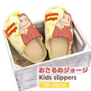 スリッパ おさるのジョージ 18-20cm 子供 ルームシューズ 0105 イエロー (jps-7046) 室内 子ども キッズ 子ども用 室内スリッパ トイレス