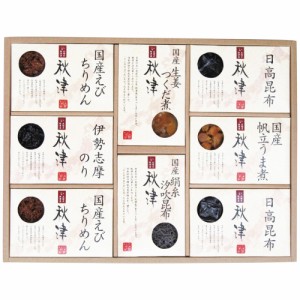 惣菜詰合せ 秋津 A-50 2246-052 B41【送料無料】 佃煮 昆布 ギフト 老舗 ギフトセット 詰め合わせ 佃煮 惣菜セット 内祝い お取り寄せグ