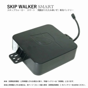 電動 折り畳み 車いす「SKIP WALKER SMART（スキップウォーカー スマート）」専用予備バッテリー【沖縄県除き送料無料】