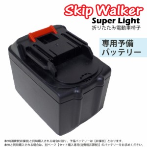 電動 折り畳み 車いす「SKIP WALKER Super Light（スキップウォーカー スーパーライト）」専用予備バッテリー【沖縄県除き送料無料】