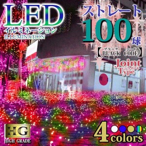 プロ施工用 100球 LED イルミネーション ライト ジョイントタイプ 黒配線【ミックスカラー/本体】(sb-1739)【コントローラー別売】 9本連