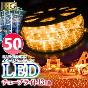 チューブライト LED ロープライト プロ施工仕様 360度高輝度拡散 ２芯1列 13mm 50M イエロー (sb-1982)【沖縄県除き送料無料】 イルミネ