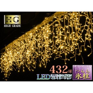 プロ施工仕様 432球 ツララ【本体】イルミネーション LED 氷柱つらら【シャンパンG】(sb-2026)【沖縄県除き送料無料】【コントローラー別