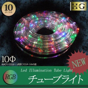 チューブライト 造形用 LED 10mm 【10M RGB】折り曲げ自由 360度高輝度拡散タイプ ２芯1列 (sb-3276)【沖縄県除き送料無料】 ロープライ