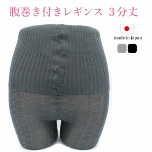 日本製 腹巻付きレギンス 3分丈 M〜LL ハイウエスト レギンス 腹巻 腹巻き パンツ (mm-MM15)【メール便送料無料】 コットン レッグウェア